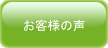 お客さまの声