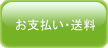 お支払い・送料
