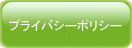 プライバシーポリシー