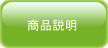 商品説明